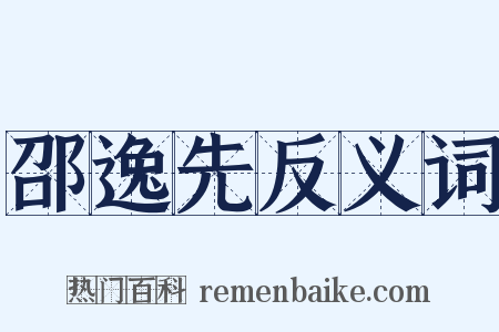 邵逸先反义词是什么意思的图片